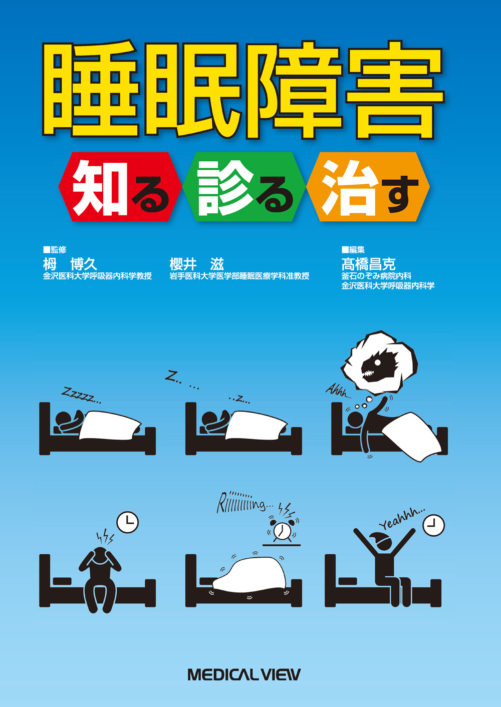 睡眠障害　知る診る治す