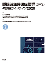 睡眠時無呼吸症候群（SAS）の診療ガイドライン2020